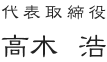 代表取締役 高木 浩