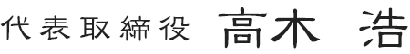 代表取締役 高木 浩