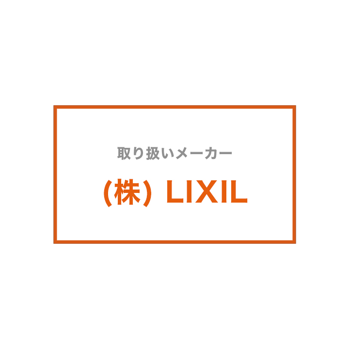 （株）LIXIL